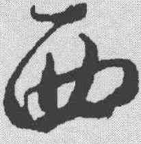 西,蔡襄 ,書法字典